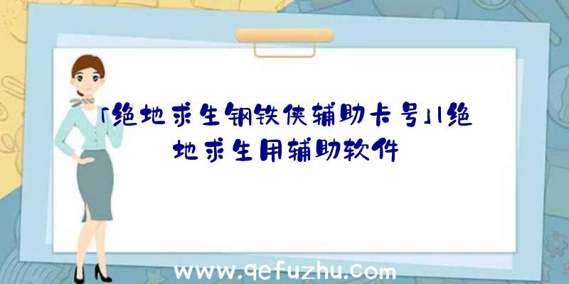 「绝地求生钢铁侠辅助卡号」|绝地求生用辅助软件